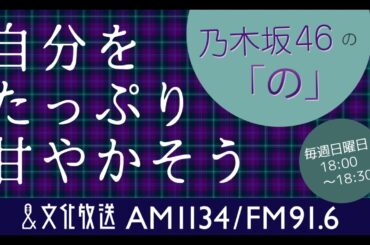 『乃木坂46の「の」』内、『自分をたっぷり甘やかそう』 2020.03.29