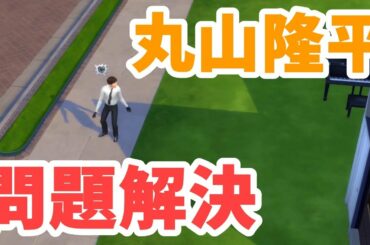 【35】VtuberがThe Sims 4で関ジャニ∞大倉忠義さんと安田章大さんの停電生活で丸山隆平さんが問題を解決する【らっこフェスティバルゲーム実況】