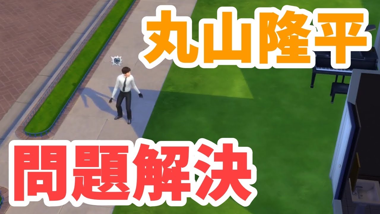 【35】VtuberがThe Sims 4で関ジャニ∞大倉忠義さんと安田章大さんの停電生活で丸山隆平さんが問題を解決する【らっこフェスティバルゲーム実況】