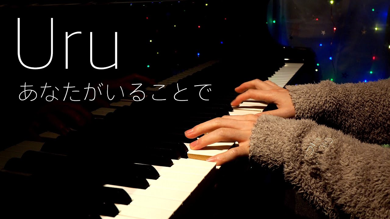 【ドラマ「テセウスの船」主題歌】Uru/あなたがいることで/ピアノソロ