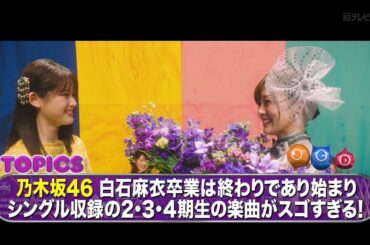 乃木坂46 白石麻衣卒業は終わりであり始まり シングル収録の2・3・4期生の楽曲がスゴすぎる! JCD 2020-03-29