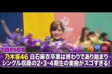 JAPANCOUNTDOWN 乃木坂46「しあわせの保護色 / 毎日がBrand new day」白石麻衣卒業は終わりであり始まり 2020.03.29