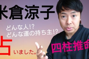 【米倉涼子】さすが大女優！四柱推命で占いました。