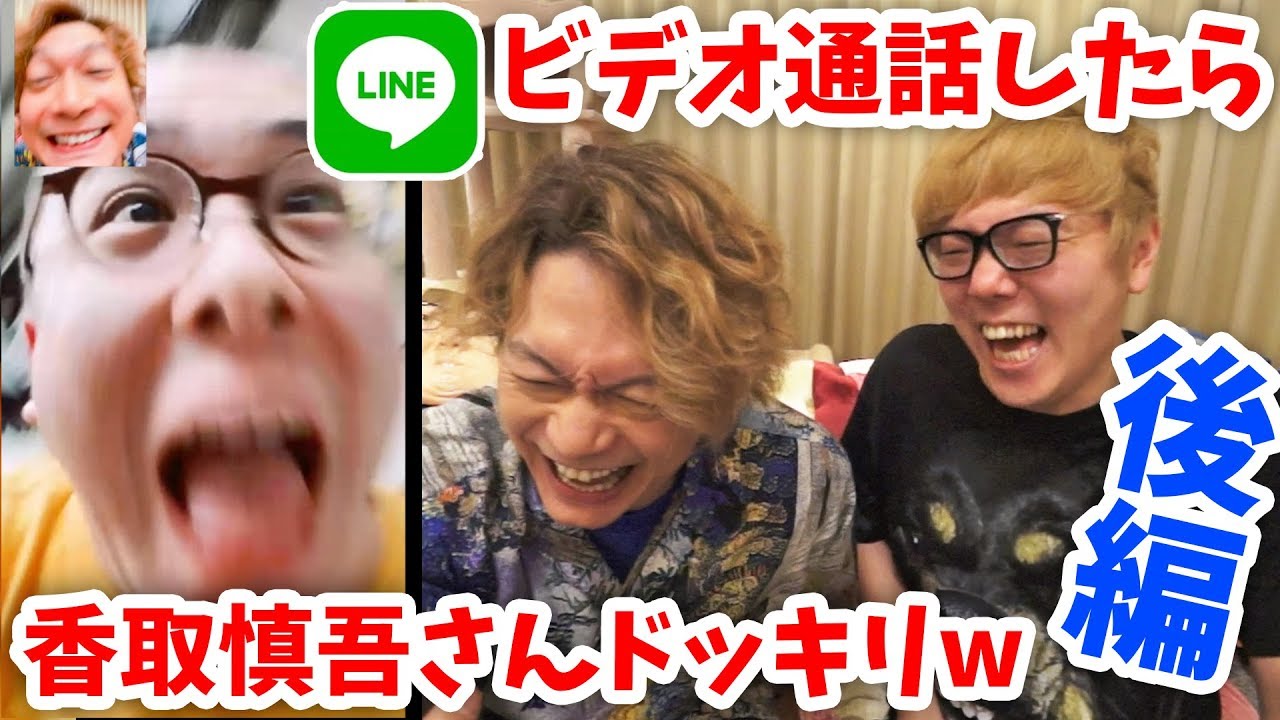 LINEでビデオ通話したら香取慎吾さんドッキリ【後編】ユーチューバーにかけまくるw【ヒカキンTV】
