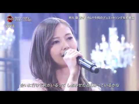 乃木坂46 白石麻衣 x 鈴木雅之『Necessary』