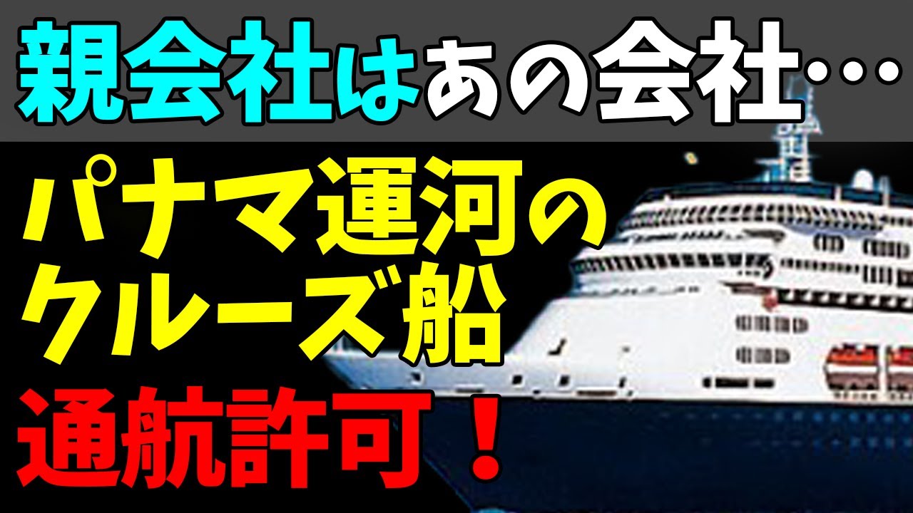 🙁感染者確認のクルーズ船「ザーンダム」！パナマ運河の通航を許可！#StayHome and 📱 #WithMe
