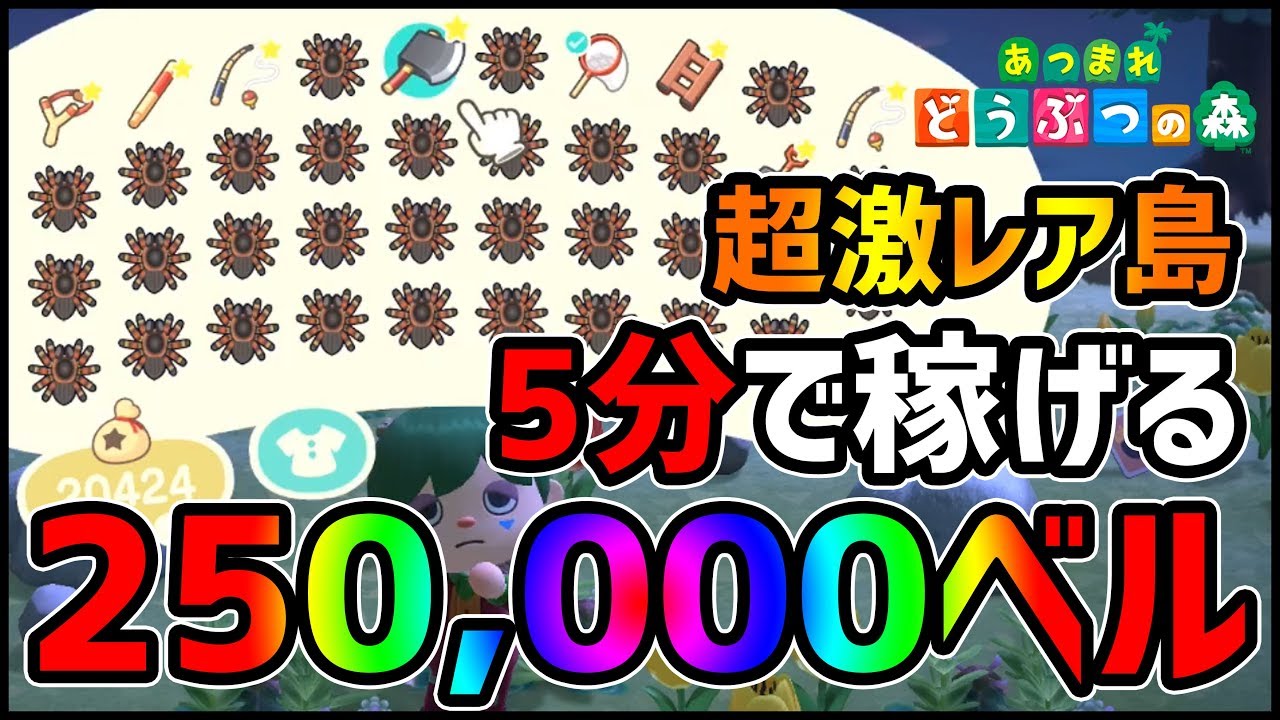 【どうぶつの森】これが噂の...5分で250000ベル稼げる超激レアの島！【あつ森】