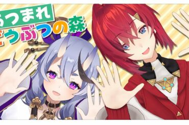 【あつまれ どうぶつの森】３Ｄあんじゅ【竜胆尊 / にじさんじ】