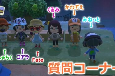 【あつ森】どうぶつの森実況者にいきなり質問コーナーやってみたｗｗ【あつまれどうぶつの森】