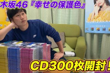 絶対に白石麻衣をコンプしたい！『幸せの保護色』300枚 約50万円分開封！！