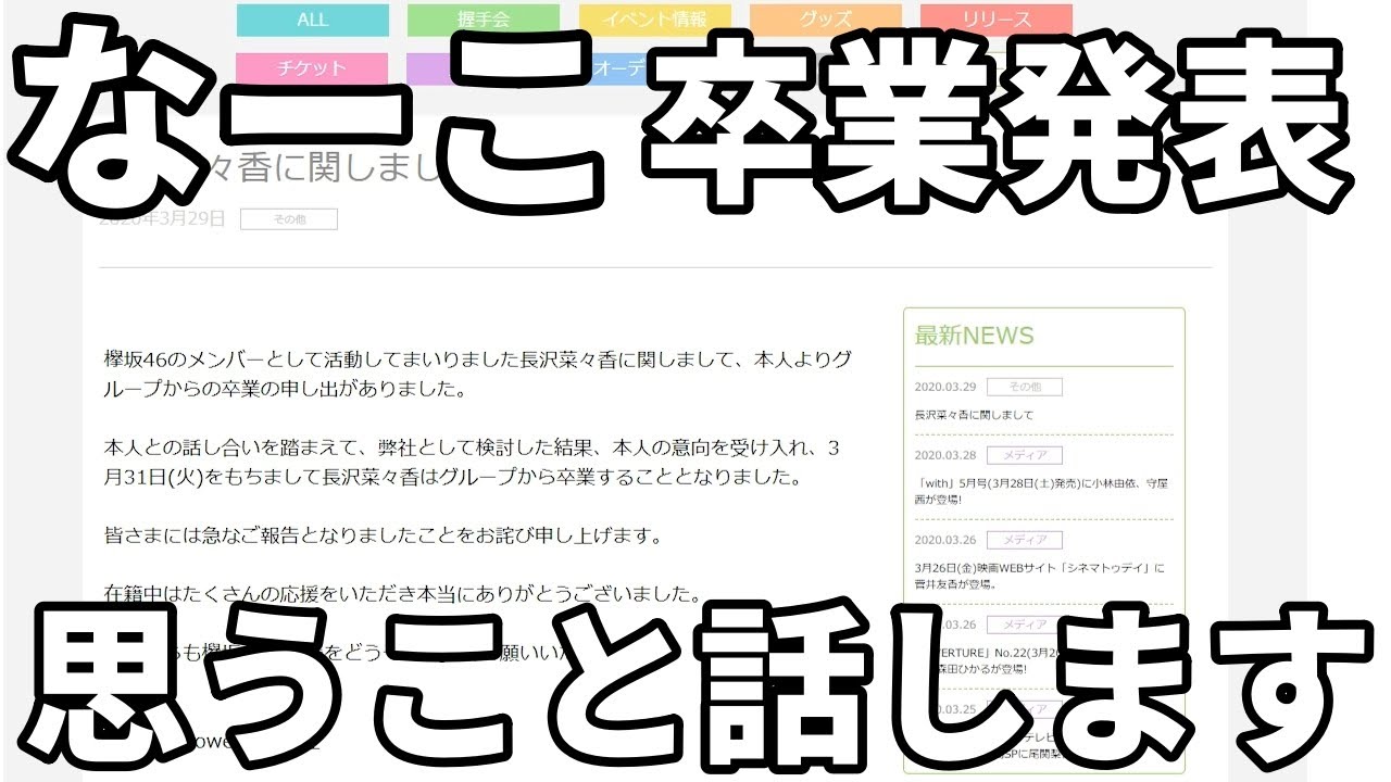 【欅坂46】長沢菜々香の卒業で思ったこと話します