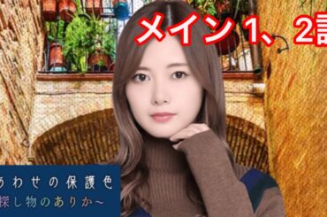 【乃木恋】しあわせの保護色〜白石麻衣・メインストーリー 1、2話〜