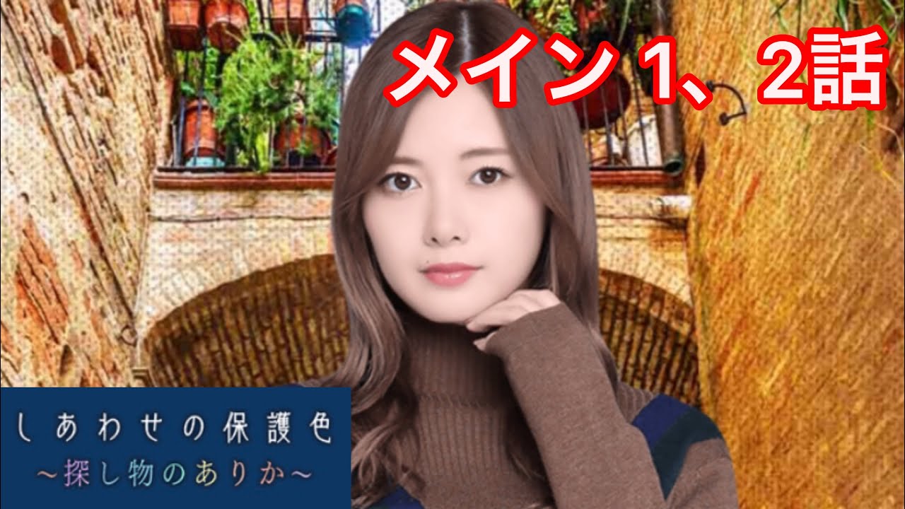 【乃木恋】しあわせの保護色〜白石麻衣・メインストーリー 1、2話〜 【乃木恋】しあわせの保護色〜白石麻衣・メインストーリー 1、2話〜