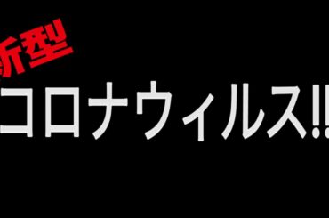最新 新型コロナウイルスの真実 中国で暴動 喧嘩 日本も危険！東京封鎖...インド ロックダウン
