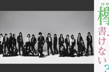 欅って、書けない？ 欅坂４６ 2020年3月22日