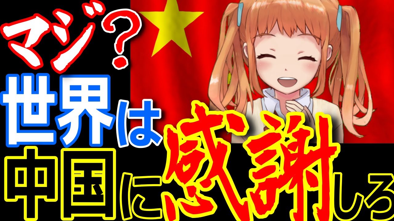 世界は中国に感謝しろ/中国発新型コロナウイルスにより世界恐慌目前の状況で?感謝しろという理由【ゾクゾク】【ぞくぞく】【海外の反応】【政治経済】 世界は中国に感謝しろ/中国発新型コロナウイルスにより世界恐慌目前の状況で?感謝しろという理由【ゾクゾク】【ぞくぞく】【海外の反応】【政治経済】