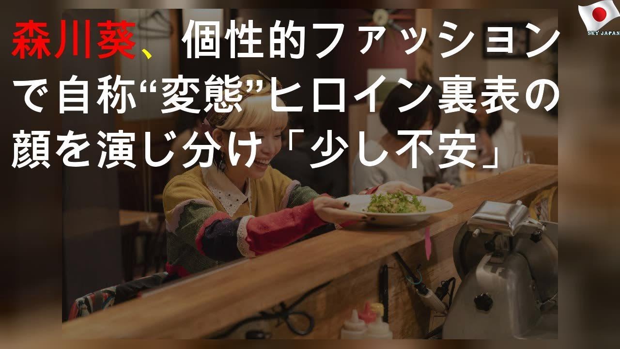 森川葵、個性的ファッションで自称“変態”ヒロイン 裏表の顔を演じ分け「少し不安」