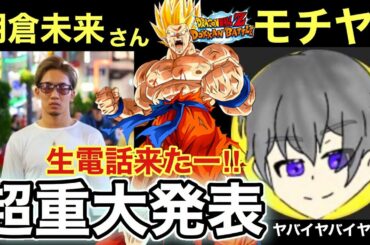 【報告】奇跡の当選！！！朝倉未来さんから電話きたぁぁあ！！！【モチヤ】【Dokkan Battle】