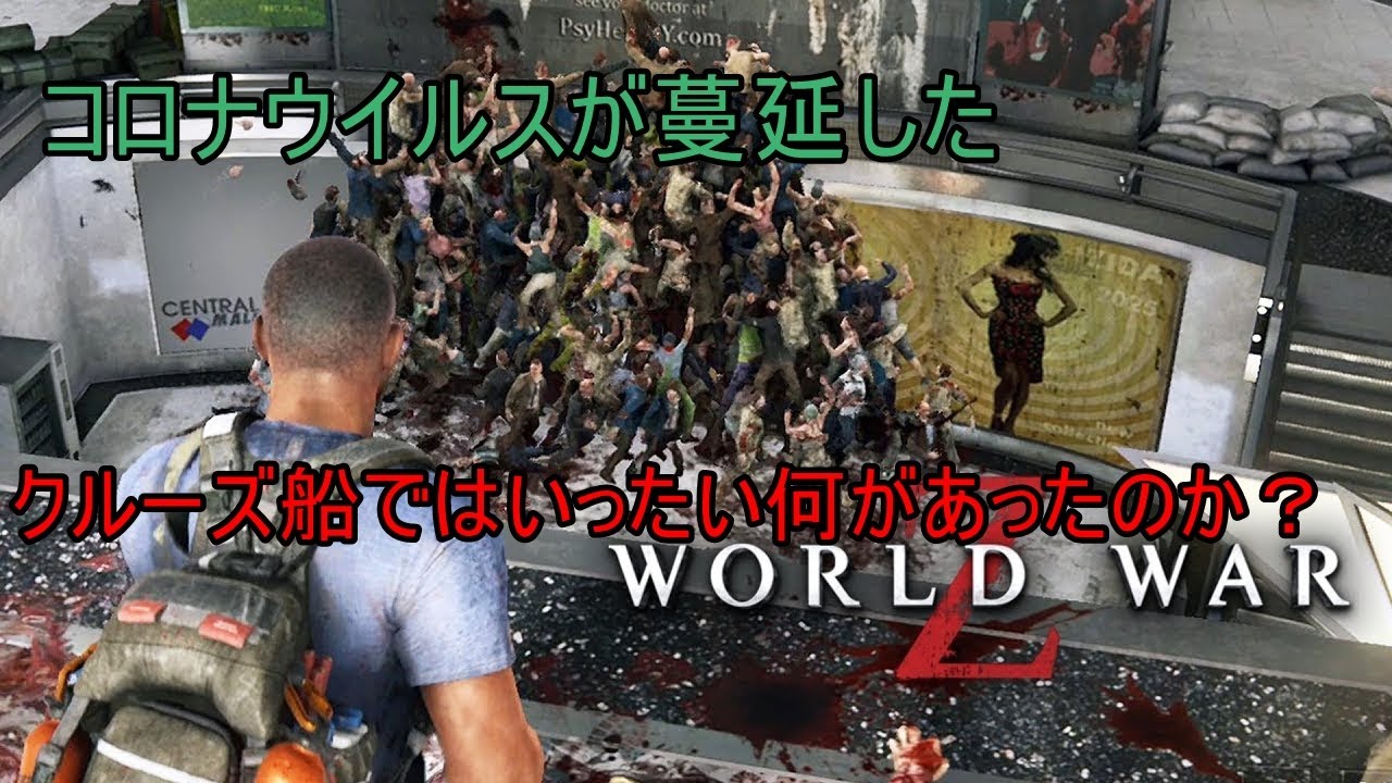 コロナウイルスに侵されたクルーズ船【ワールドウォーZ】【東京】