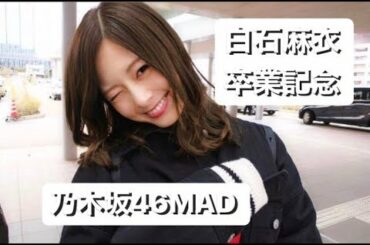白石麻衣卒業記念MAD 『3月9日』