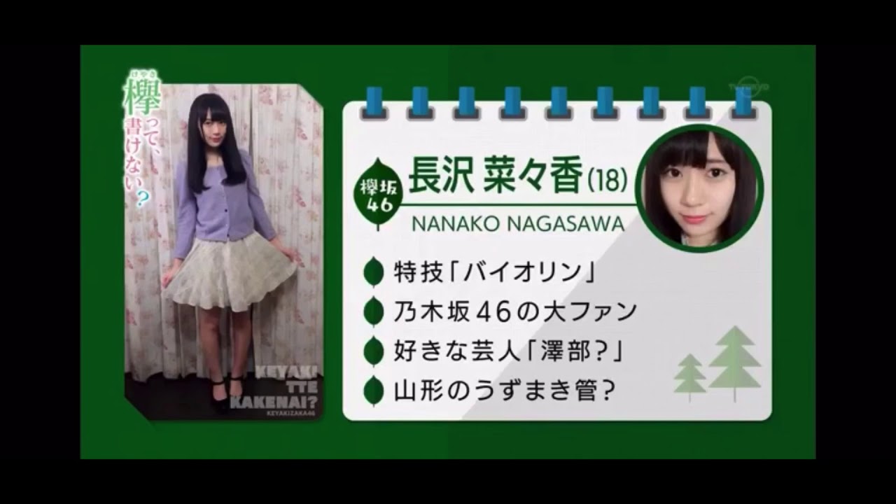 【欅坂46】長沢菜々香卒業記念