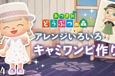 【あつまれ どうぶつの森】アレンジ色々♪キャミワンピの作り方 #4【あつ森 マイデザイン】