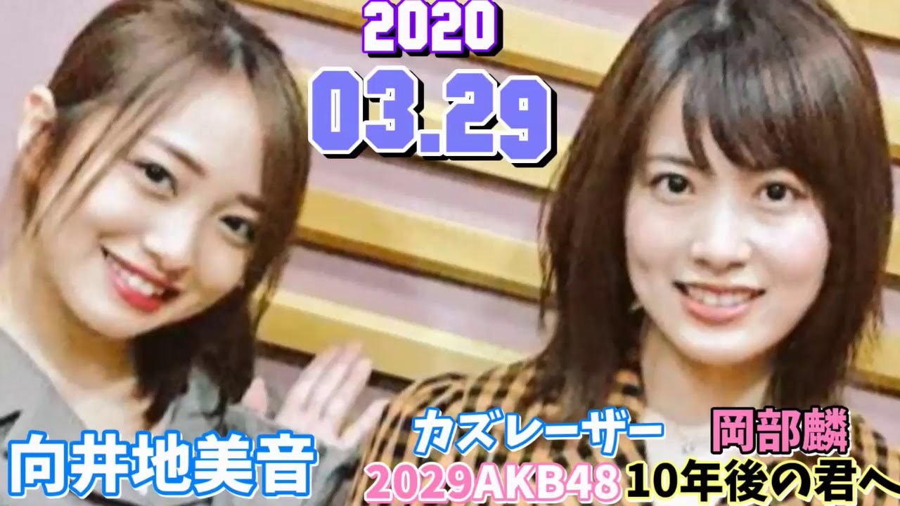 AKB48 向井地美音 2020/03/22 ゲスト,岡部麟 2029ラジオ10年後の君へ（MCカズレーザー）