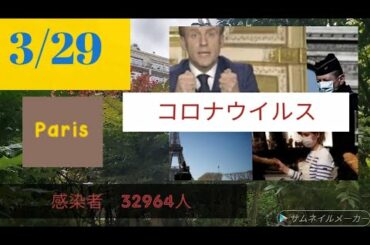 3/29 フランス　コロナウイルス　感染者等