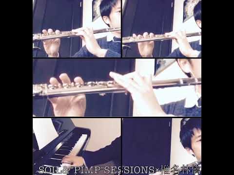 SOIL&“PIMP”SESSIONS X 椎名林檎「My Follish in my heart」【フルート&ピアノカバー】吹奏楽/ジャズ/アンサンブル SOIL&“PIMP”SESSIONS X 椎名林檎「My Follish in my heart」【フルート&ピアノカバー】吹奏楽/ジャズ/アンサンブル