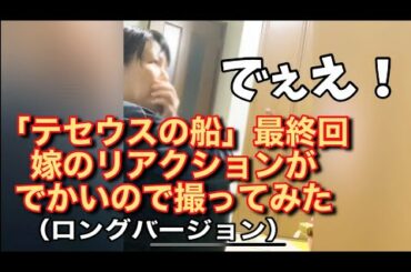 「テセウスの船」最終回。とにかくリアクションのでかい嫁を撮ってみました