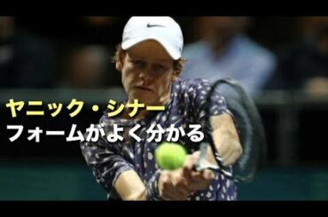 【テニス】ATP最年少最強クラスの男、ヤニック・シナーを色んな角度で見る動画【練習】