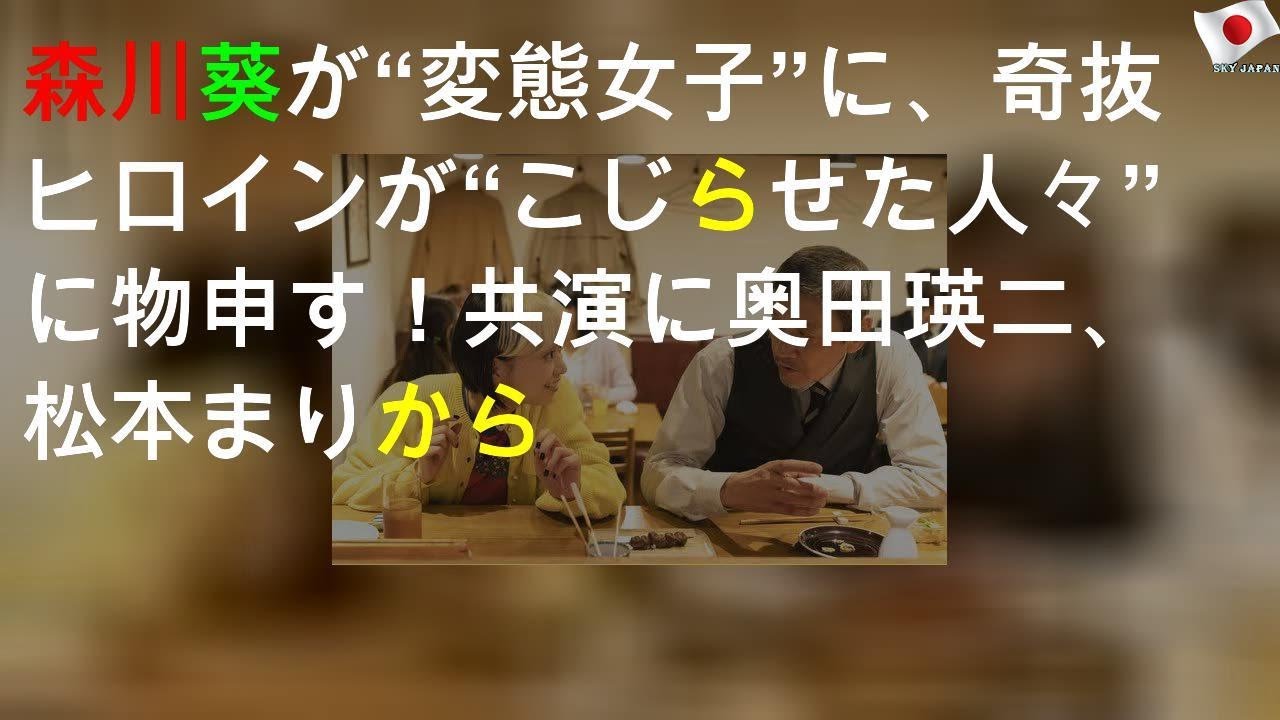 森川葵が“変態女子”に、奇抜ヒロインが“こじらせた人々”に物申す！ 共演に奥田瑛二、松本まりから