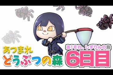 🔴【あつまれどうぶつの森】６日目、鶴子とカブと金策と。【にじさんじ/静凛💜】
