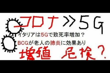 新型コロナウイルス重症化の原因は５Gか？イタリアの致死率が高いのは？５Gは危険？BCG接種は寝たきり高齢者に肺炎予防効果あり。