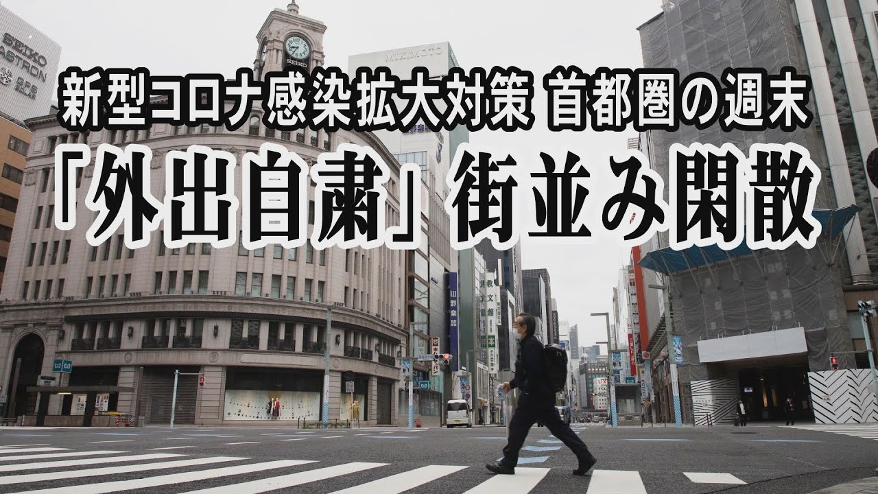 「外出自粛」街並み閑散　新型コロナ感染拡大対策　首都圏の週末