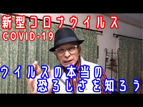 新型コロナウイルス感染症の恐ろしさを知って、行動をしましょう！