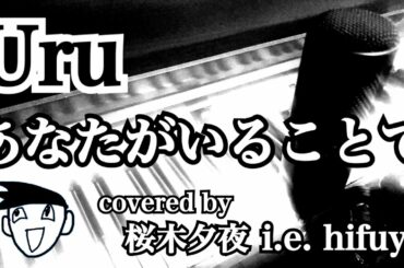 Uru『あなたがいることで』（日曜劇場『テセウスの船』主題歌）covered by 桜木夕夜 i.e. hifuya