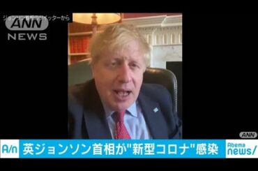 英ジョンソン首相が“新型コロナ”感染(20/03/27)