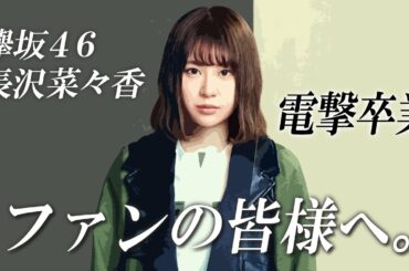 【電撃卒業】欅坂46 長沢菜々香 突然の卒業発表