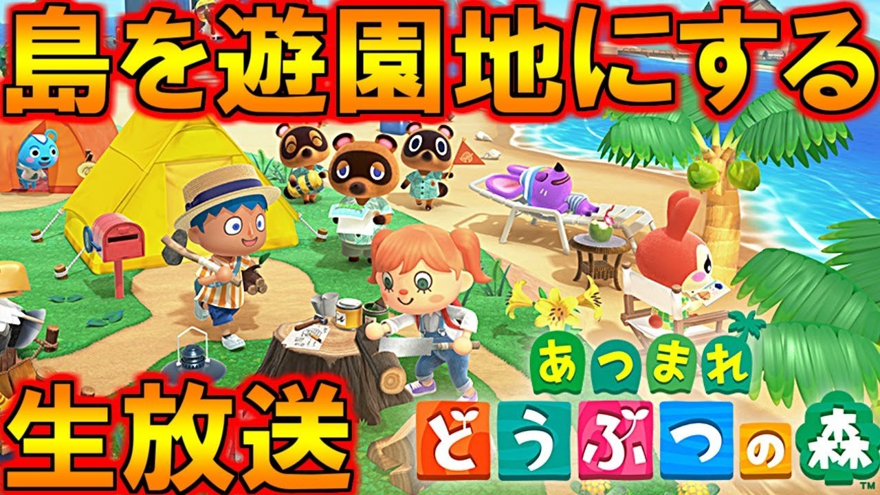 あつまれどうぶつの森 借金返済完了！寝ないで遊園地作るぞ！その１