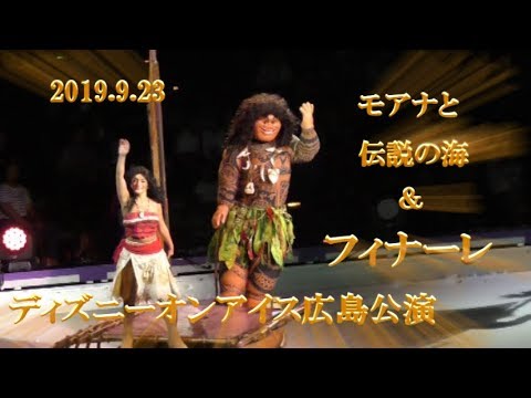 モアナと伝説の海＆フィナーレ 2019.9.23 ディズニーオンアイス広島公演