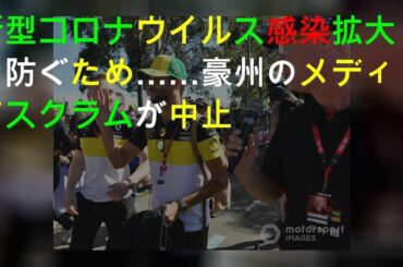 新型コロナウイルス感染拡大を防ぐため……豪州GPのTVメディアスクラムが中止