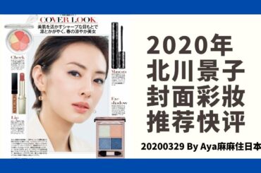2020北川景子封面彩妆推荐快评