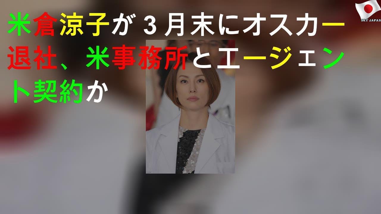 米倉涼子が３月末にオスカー退社、米事務所とエージェント契約か