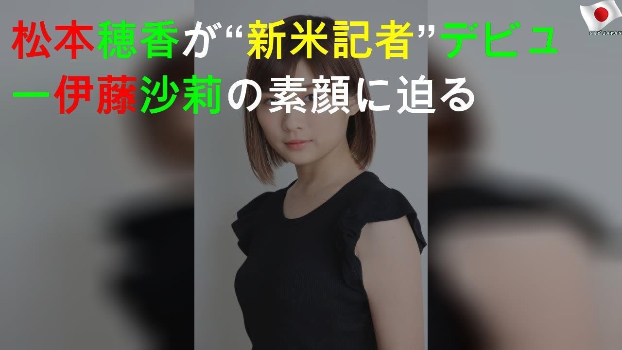 松本穂香が“新米記者”デビュー 伊藤沙莉の素顔に迫る