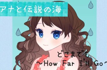 [歌詞付き]モアナと伝説の海 どこまでも～How Far I'll Go～高校生が歌ってみた