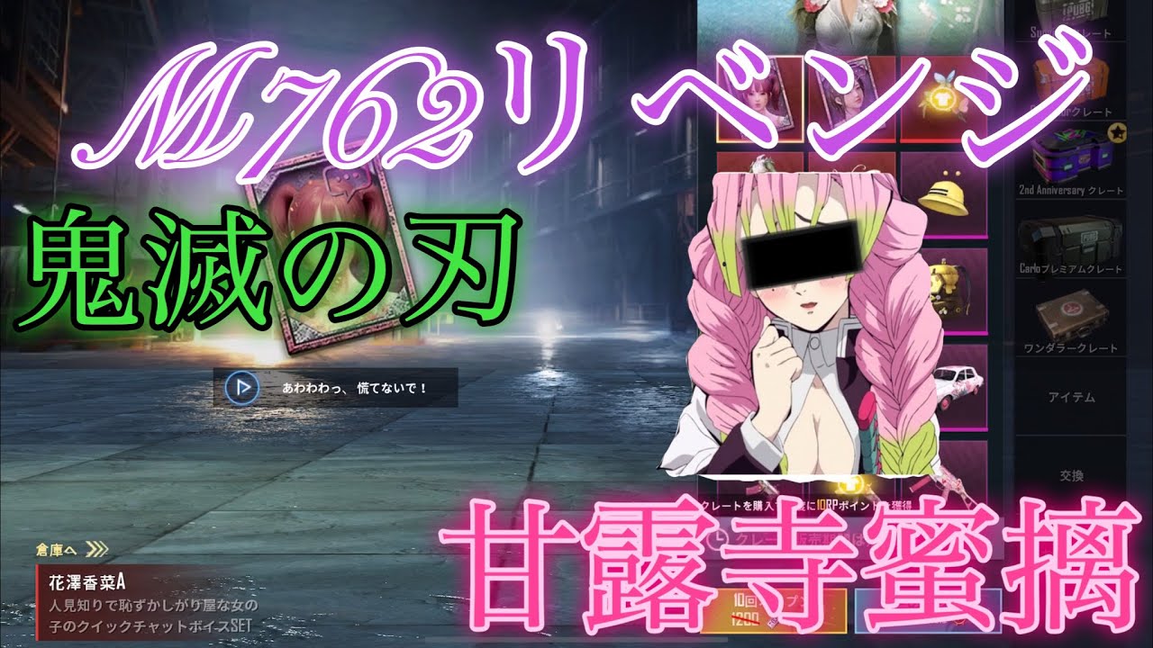 【PUBGモバイル】リベンジガチャ動画！M762（Unicorn）神引きしちゃう？【鬼滅の刃】でも同じみ甘露寺蜜摛（花澤香菜）ボイスを手に入れに行こう！#PUBGモバイル#ガチャ