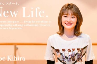 New Life -新しいスタート- 紀平萌絵編 　‟梨花の姉”脱却へ。プロダンサーとして生きると決めたハマる力の強さ