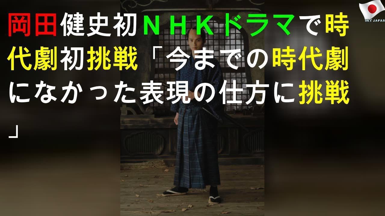 岡田健史 NHKドラマで時代劇初挑戦