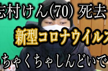 2020/03/30  志村けん(70) 死去「現・新型コロナウイルス患者」の僕が今の心境や病状についてお話します。
